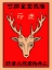 Picture of JAPANESE DEER MATCHBOX